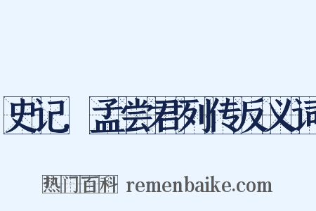 史记．孟尝君列传反义词是什么意思的图片